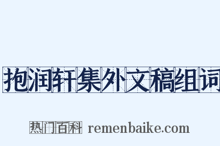 抱润轩集外文稿组词是什么意思的图片
